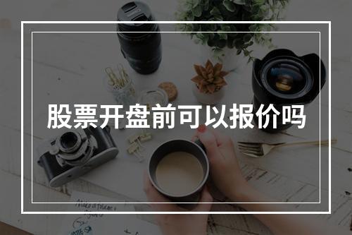 股票开盘前可以报价吗