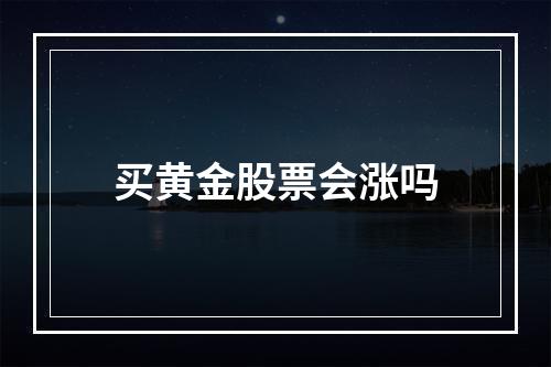 买黄金股票会涨吗