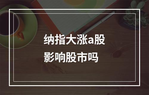 纳指大涨a股影响股市吗