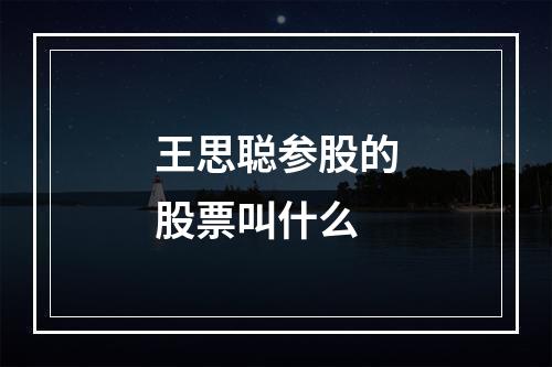 王思聪参股的股票叫什么