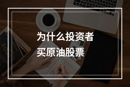 为什么投资者买原油股票