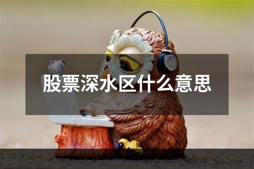 股票深水区什么意思