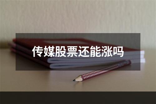 传媒股票还能涨吗