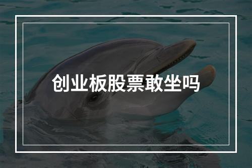 创业板股票敢坐吗