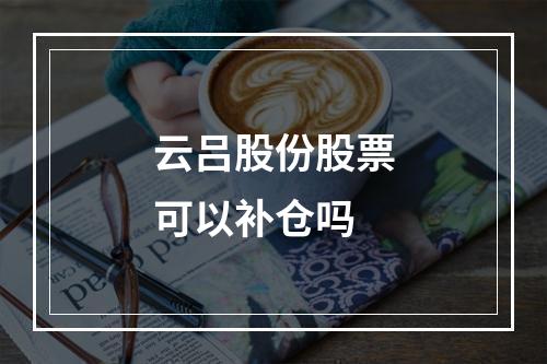 云吕股份股票可以补仓吗