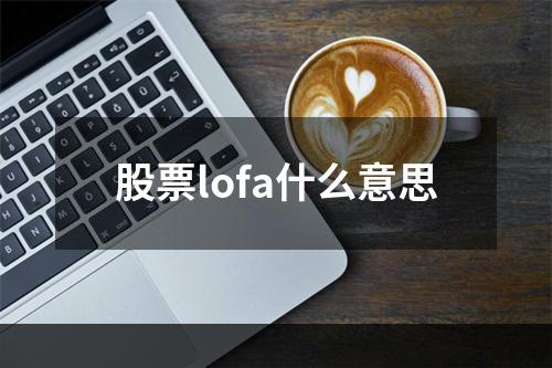 股票lofa什么意思