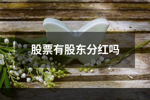 股票有股东分红吗