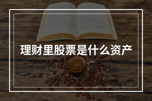 理财里股票是什么资产