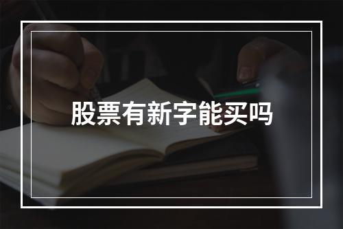 股票有新字能买吗