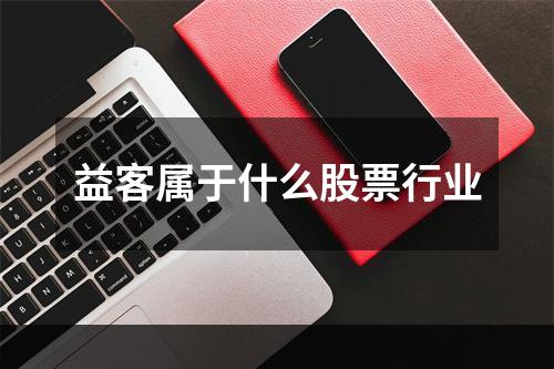 益客属于什么股票行业