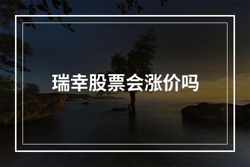 瑞幸股票会涨价吗