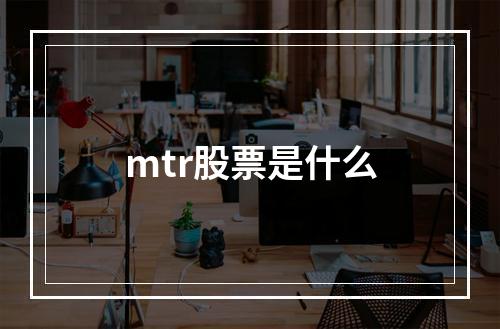 mtr股票是什么