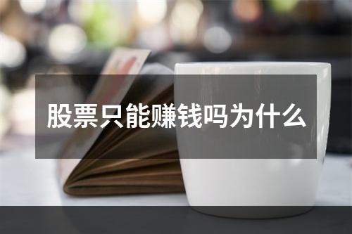 股票只能赚钱吗为什么