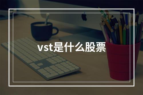 vst是什么股票