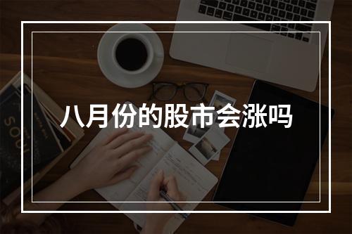 八月份的股市会涨吗