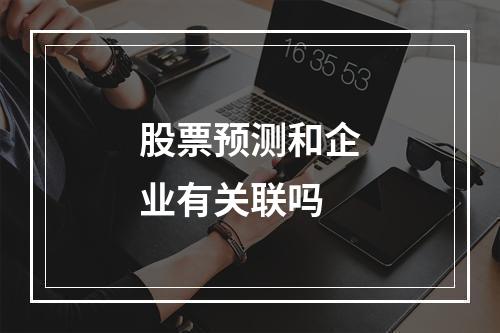 股票预测和企业有关联吗