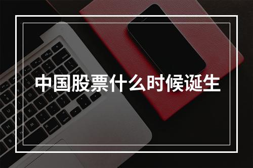 中国股票什么时候诞生