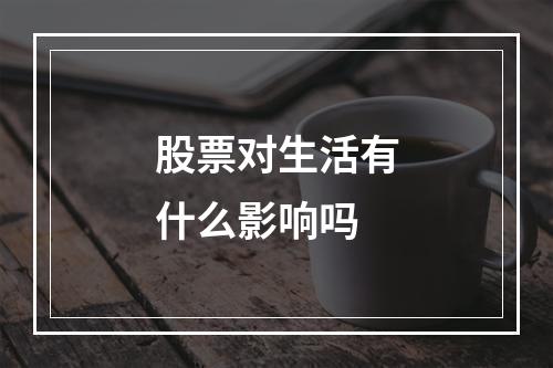 股票对生活有什么影响吗