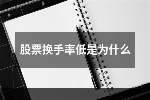 股票换手率低是为什么