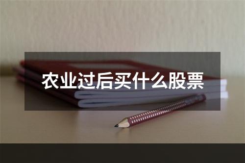 农业过后买什么股票