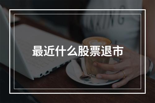 最近什么股票退市