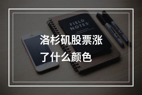 洛杉矶股票涨了什么颜色