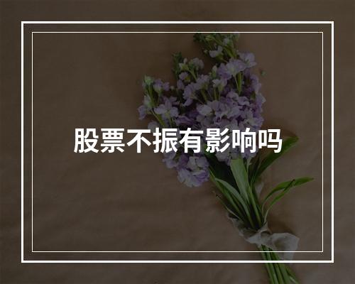 股票不振有影响吗