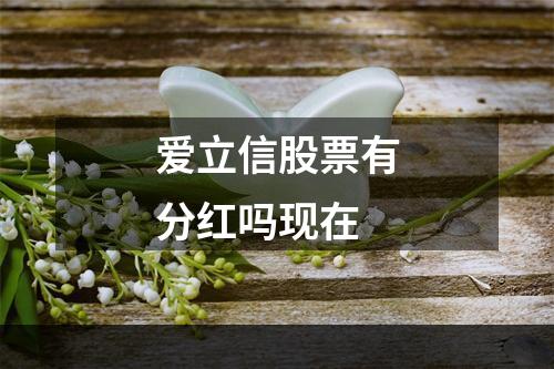 爱立信股票有分红吗现在