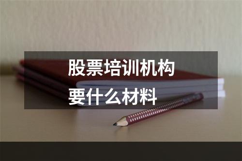 股票培训机构要什么材料