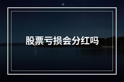 股票亏损会分红吗