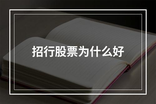 招行股票为什么好