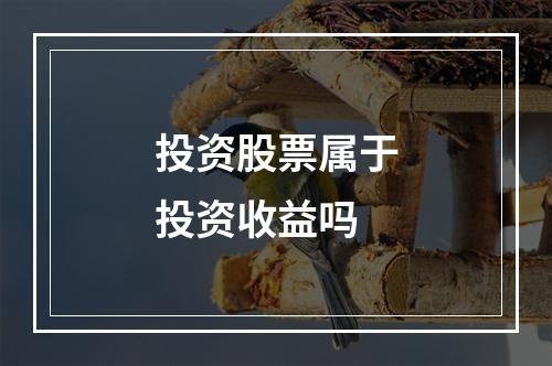 投资股票属于投资收益吗