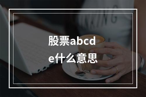 股票abcde什么意思