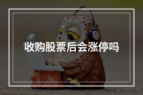 收购股票后会涨停吗