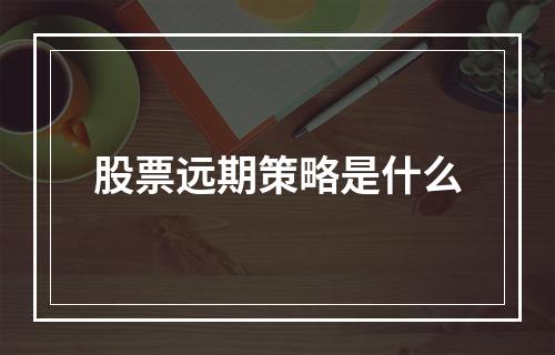 股票远期策略是什么