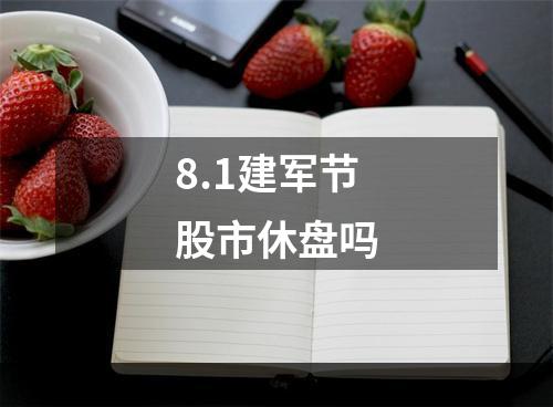 8.1建军节股市休盘吗