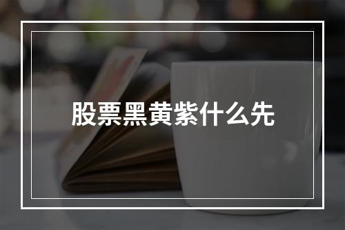 股票黑黄紫什么先