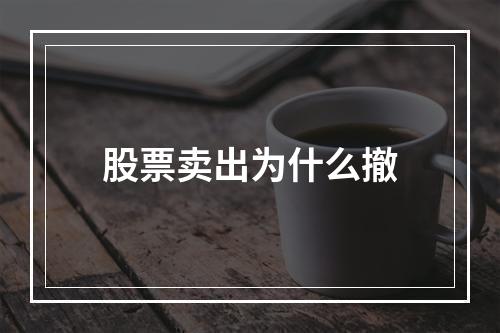 股票卖出为什么撤