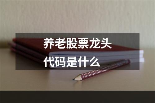 养老股票龙头代码是什么