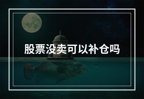 股票没卖可以补仓吗