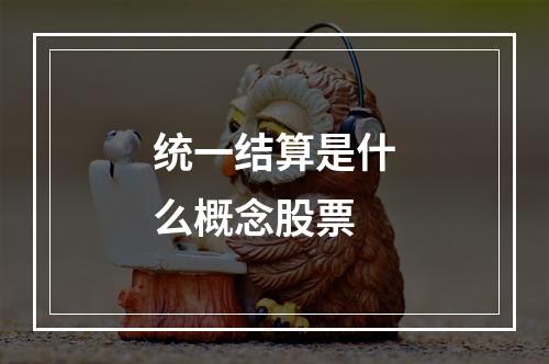 统一结算是什么概念股票