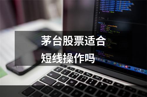 茅台股票适合短线操作吗