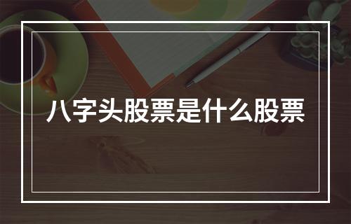 八字头股票是什么股票