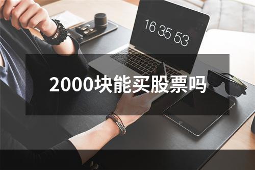 2000块能买股票吗