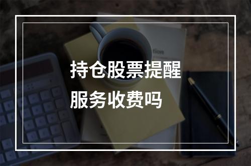 持仓股票提醒服务收费吗