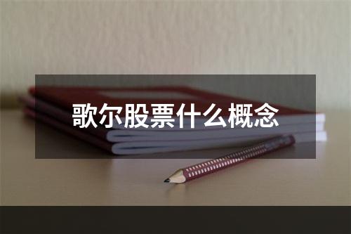 歌尔股票什么概念