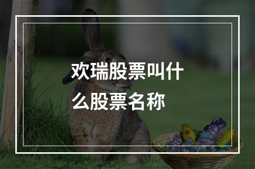 欢瑞股票叫什么股票名称