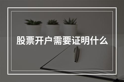 股票开户需要证明什么