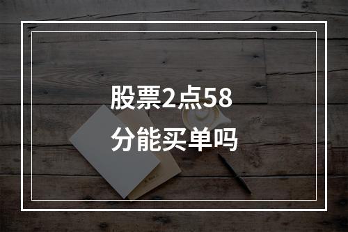 股票2点58分能买单吗