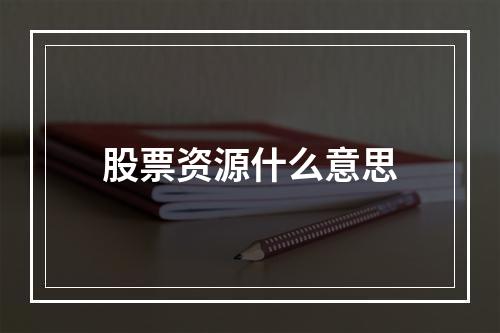 股票资源什么意思